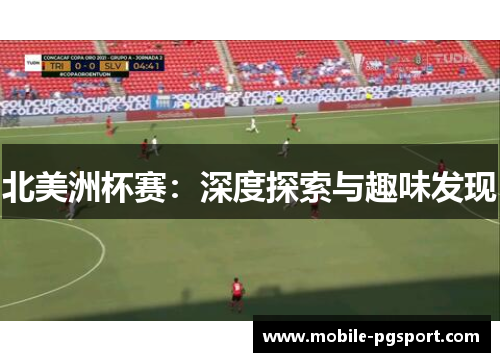 北美洲杯赛：深度探索与趣味发现