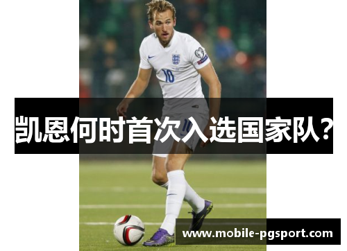 凯恩何时首次入选国家队？