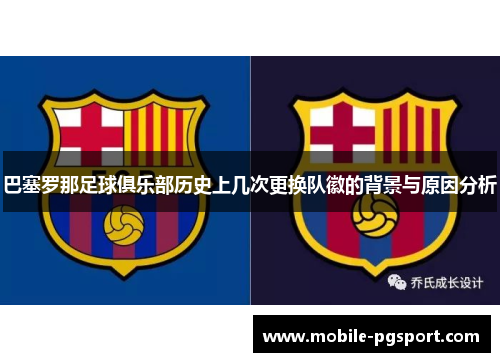 巴塞罗那足球俱乐部历史上几次更换队徽的背景与原因分析 巴塞罗那足球俱乐部历史上几次更换队徽的背景与原因分析
