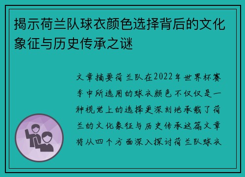 揭示荷兰队球衣颜色选择背后的文化象征与历史传承之谜