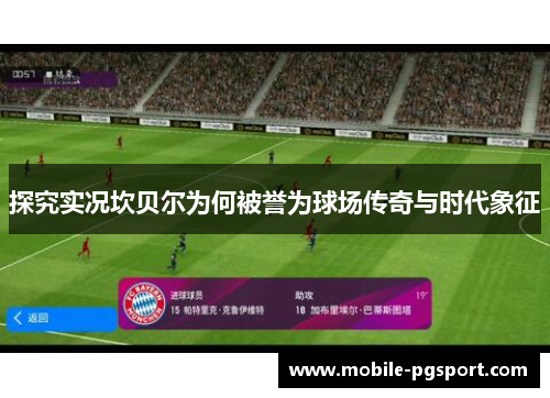 探究实况坎贝尔为何被誉为球场传奇与时代象征