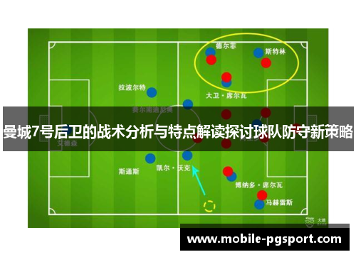曼城7号后卫的战术分析与特点解读探讨球队防守新策略