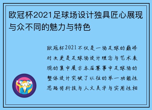 欧冠杯2021足球场设计独具匠心展现与众不同的魅力与特色