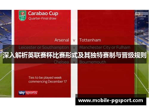 深入解析英联赛杯比赛形式及其独特赛制与晋级规则
