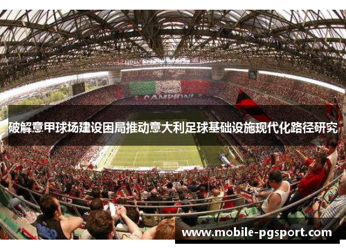 破解意甲球场建设困局推动意大利足球基础设施现代化路径研究