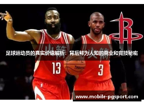 足球运动员的真实价值解析：背后鲜为人知的商业和竞技秘密