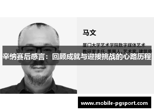 辛纳赛后感言：回顾成就与迎接挑战的心路历程