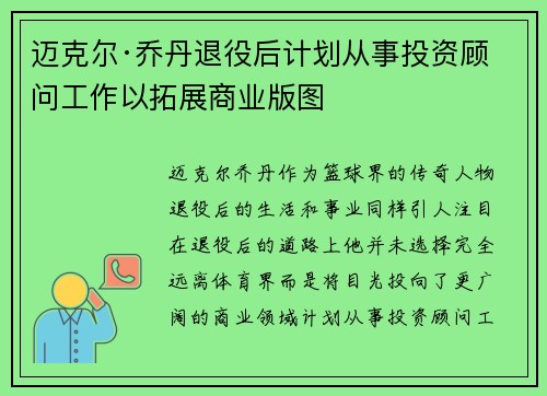 迈克尔·乔丹退役后计划从事投资顾问工作以拓展商业版图 迈克尔·乔丹退役后计划从事投资顾问工作以拓展商业版图