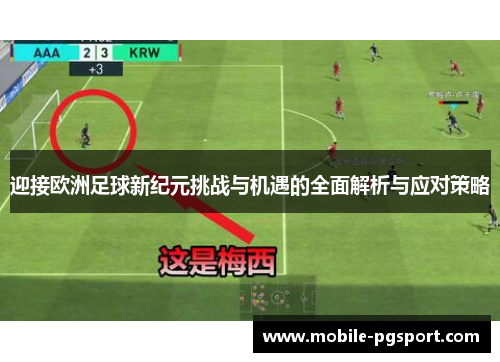 迎接欧洲足球新纪元挑战与机遇的全面解析与应对策略 迎接欧洲足球新纪元挑战与机遇的全面解析与应对策略