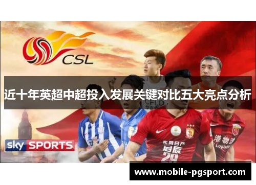 近十年英超中超投入发展关键对比五大亮点分析 近十年英超中超投入发展关键对比五大亮点分析