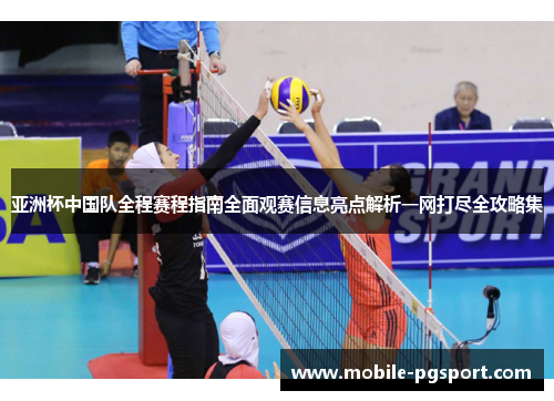 亚洲杯中国队全程赛程指南全面观赛信息亮点解析一网打尽全攻略集
