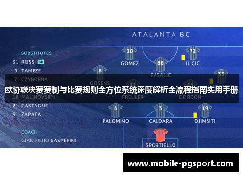 欧协联决赛赛制与比赛规则全方位系统深度解析全流程指南实用手册