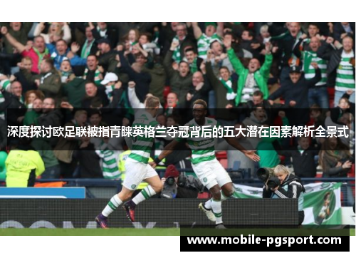 深度探讨欧足联被指青睐英格兰夺冠背后的五大潜在因素解析全景式