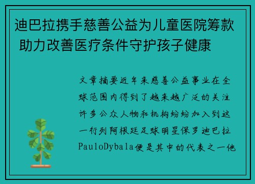 迪巴拉携手慈善公益为儿童医院筹款 助力改善医疗条件守护孩子健康