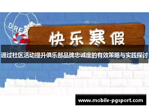 通过社区活动提升俱乐部品牌忠诚度的有效策略与实践探讨