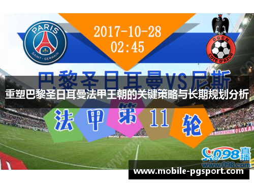 重塑巴黎圣日耳曼法甲王朝的关键策略与长期规划分析