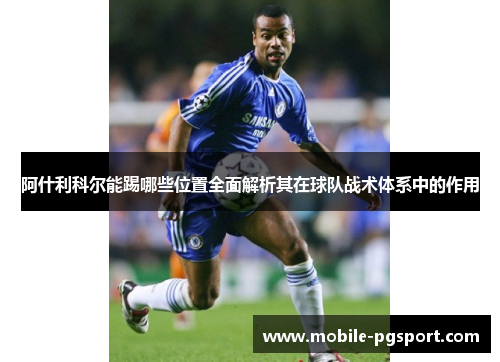 阿什利科尔能踢哪些位置全面解析其在球队战术体系中的作用