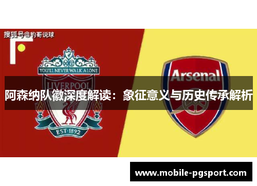 阿森纳队徽深度解读：象征意义与历史传承解析