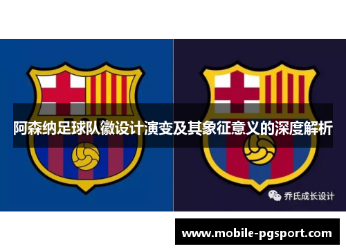 阿森纳足球队徽设计演变及其象征意义的深度解析