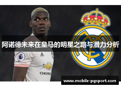 阿诺德未来在皇马的明星之路与潜力分析