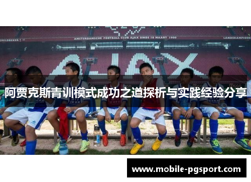 阿贾克斯青训模式成功之道探析与实践经验分享