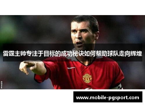 雷霆主帅专注于目标的成功秘诀如何帮助球队走向辉煌 雷霆主帅专注于目标的成功秘诀如何帮助球队走向辉煌