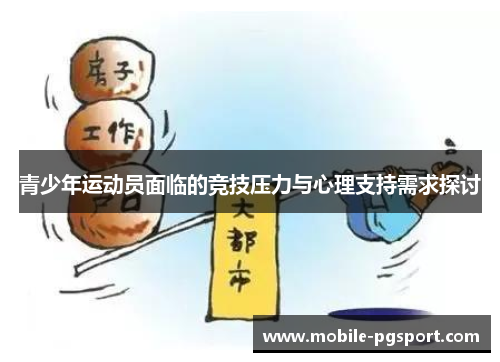 青少年运动员面临的竞技压力与心理支持需求探讨