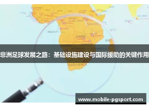 非洲足球发展之路：基础设施建设与国际援助的关键作用