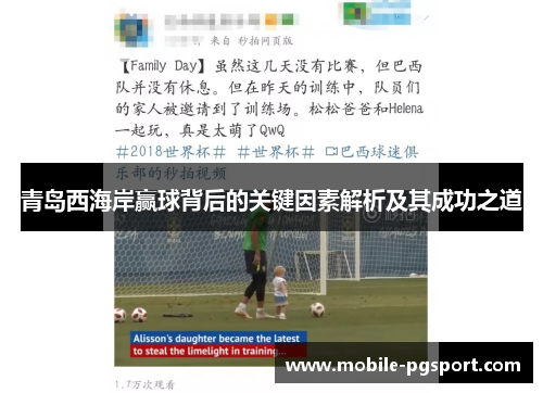 青岛西海岸赢球背后的关键因素解析及其成功之道