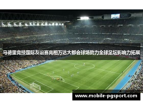 马德里竞技国际友谊赛亮相万达大都会球场助力全球足坛影响力拓展