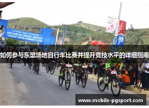 如何参与东盟场地自行车比赛并提升竞技水平的详细指南