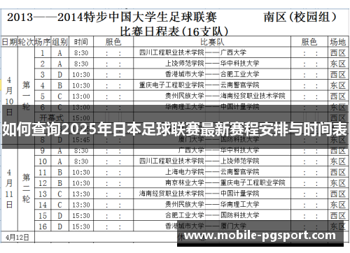 如何查询2025年日本足球联赛最新赛程安排与时间表