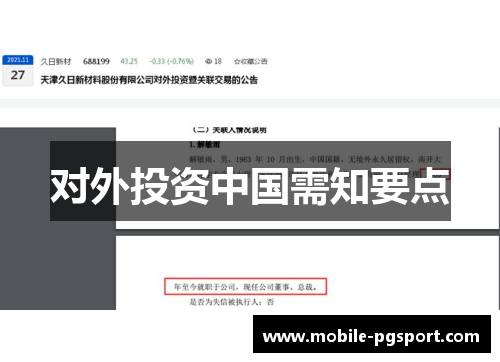 对外投资中国需知要点