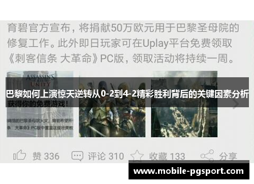 巴黎如何上演惊天逆转从0-2到4-2精彩胜利背后的关键因素分析