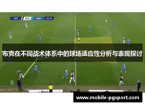 布克在不同战术体系中的球场适应性分析与表现探讨