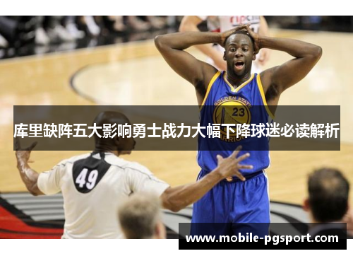 库里缺阵五大影响勇士战力大幅下降球迷必读解析