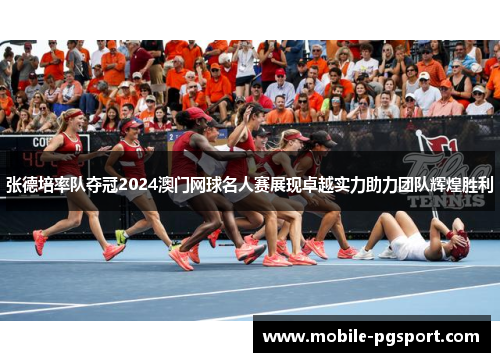 张德培率队夺冠2024澳门网球名人赛展现卓越实力助力团队辉煌胜利