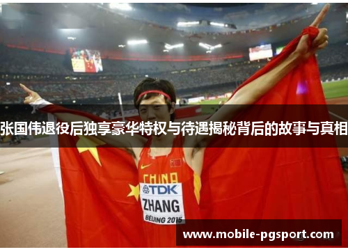 张国伟退役后独享豪华特权与待遇揭秘背后的故事与真相