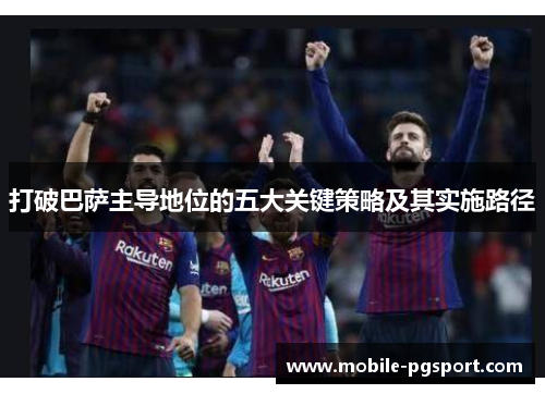 打破巴萨主导地位的五大关键策略及其实施路径