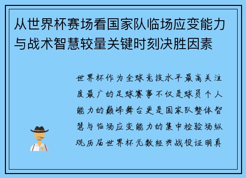 从世界杯赛场看国家队临场应变能力与战术智慧较量关键时刻决胜因素