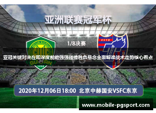 亚冠关键对决在即深度前瞻强强碰撞胜负悬念全面解读战术走势核心看点