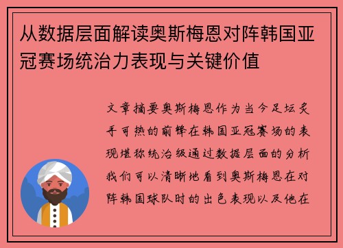 从数据层面解读奥斯梅恩对阵韩国亚冠赛场统治力表现与关键价值