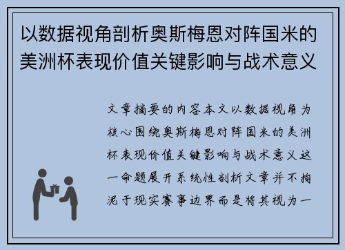 以数据视角剖析奥斯梅恩对阵国米的美洲杯表现价值关键影响与战术意义