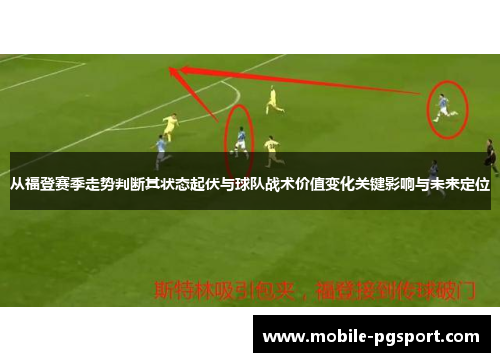 从福登赛季走势判断其状态起伏与球队战术价值变化关键影响与未来定位