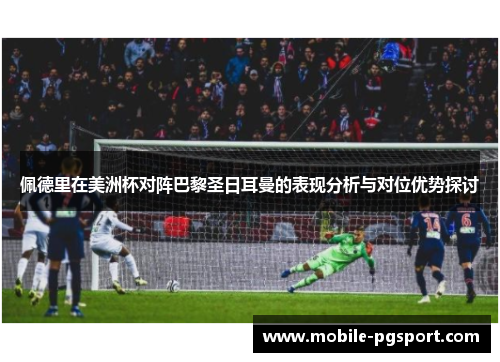 佩德里在美洲杯对阵巴黎圣日耳曼的表现分析与对位优势探讨