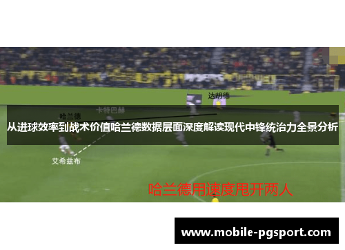 从进球效率到战术价值哈兰德数据层面深度解读现代中锋统治力全景分析