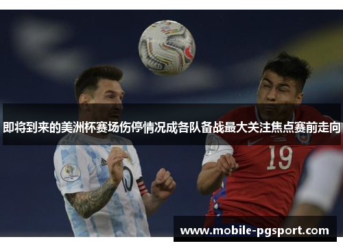 即将到来的美洲杯赛场伤停情况成各队备战最大关注焦点赛前走向 即将到来的美洲杯赛场伤停情况成各队备战最大关注焦点赛前走向