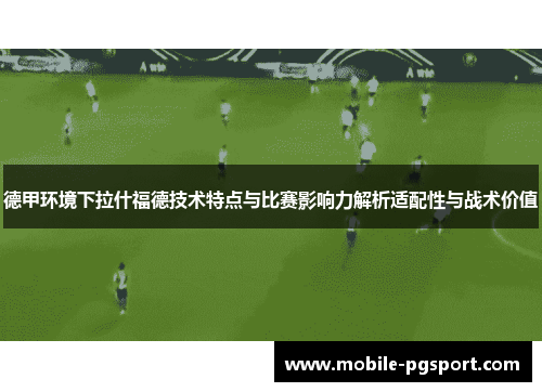 德甲环境下拉什福德技术特点与比赛影响力解析适配性与战术价值