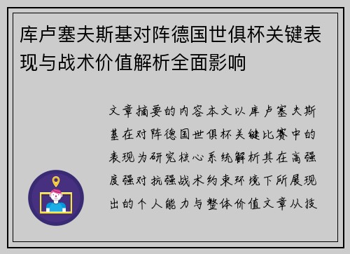 库卢塞夫斯基对阵德国世俱杯关键表现与战术价值解析全面影响
