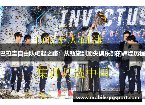 巴拉圭自由队崛起之路:从劲旅到顶尖俱乐部的辉煌历程 巴拉圭自由队崛起之路:从劲旅到顶尖俱乐部的辉煌历程